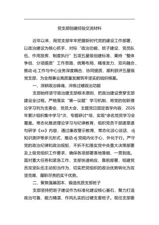 党支部创建经验交流材料