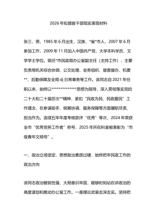 2026年拟提拔干部现实表现材料