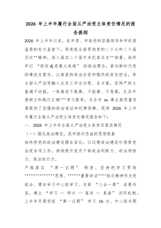 2026年上半年履行全面从严治党主体责任情况的报告提纲