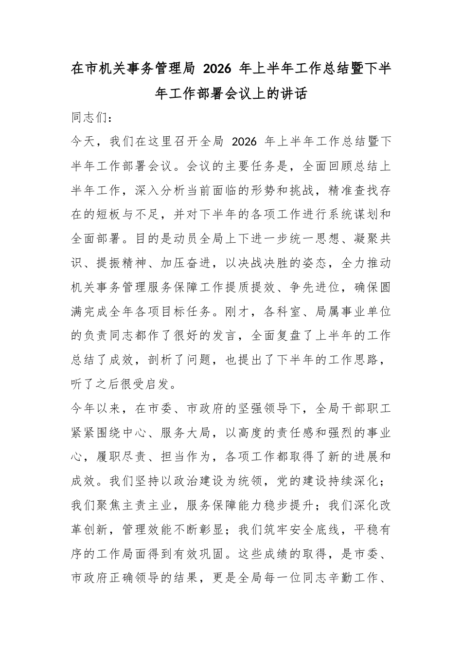 在市机关事务管理局2026年上半年工作总结暨下半年工作部署会议上的讲话_第1页