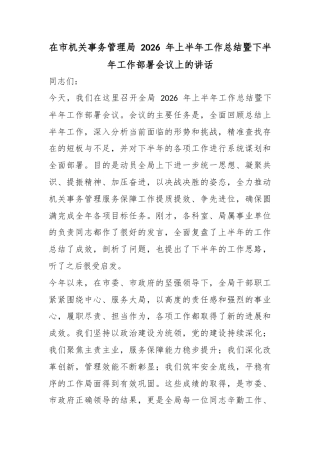 在市机关事务管理局2026年上半年工作总结暨下半年工作部署会议上的讲话