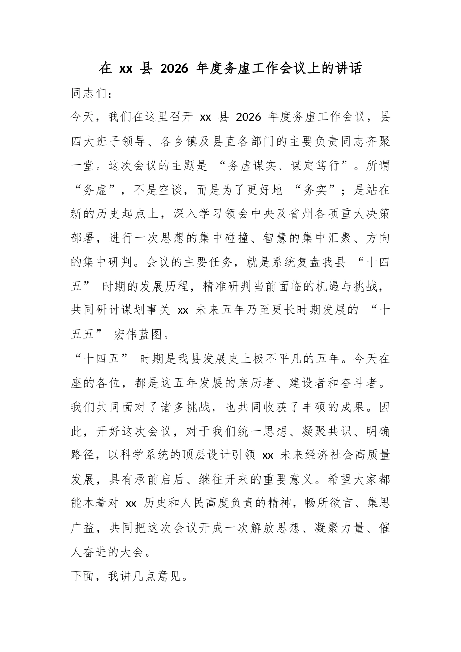 在县2026年度务虚工作会议上的讲话_第1页