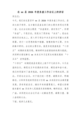在县2026年度务虚工作会议上的讲话