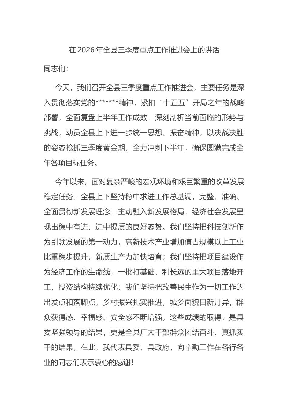 在2026年全县三季度重点工作推进会上的讲话_第1页