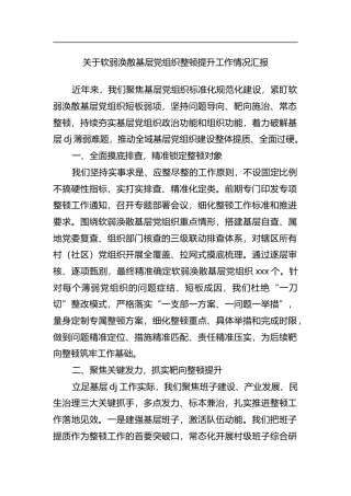 关于软弱涣散基层党组织整顿提升工作情况汇报