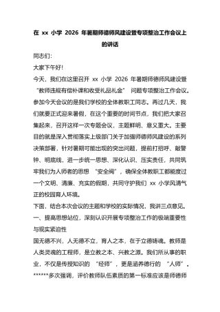 在小学2026年暑期师德师风建设暨专项整治工作会议上的讲话