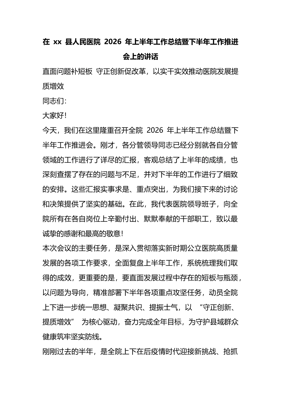 在县人民医院2026年上半年工作总结暨下半年工作推进会上的讲话_第1页