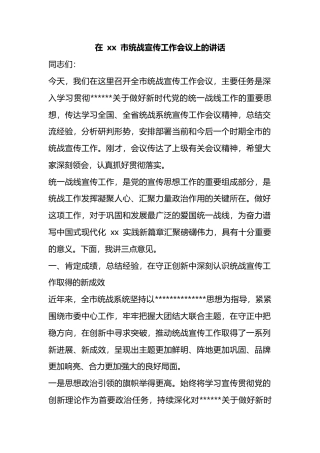 在市统战宣传工作会议上的讲话