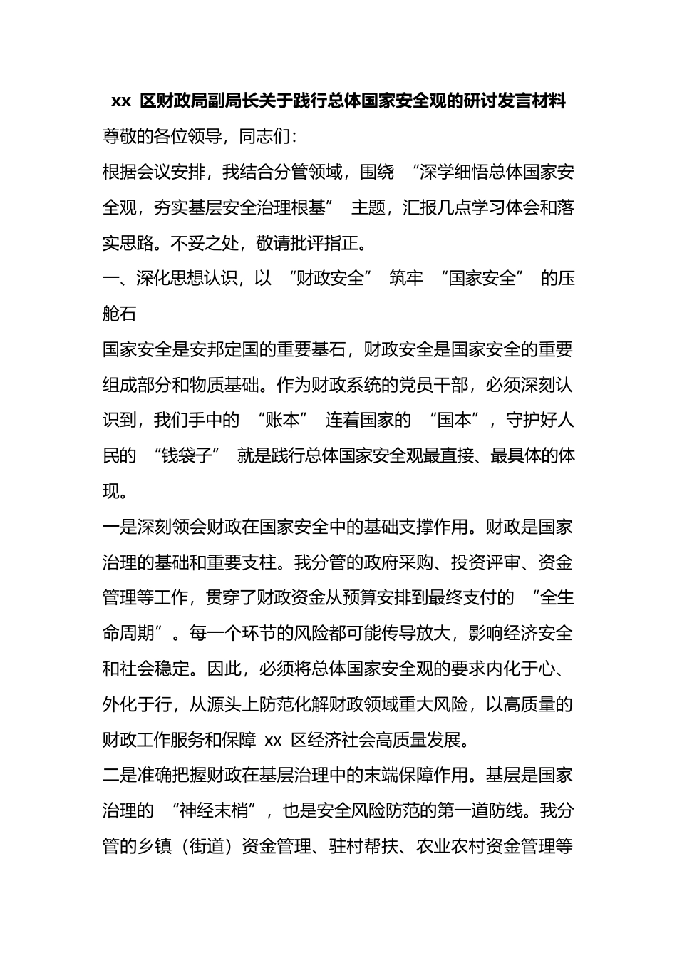 区财政局副局长关于践行总体国家安全观的研讨发言材料_第1页