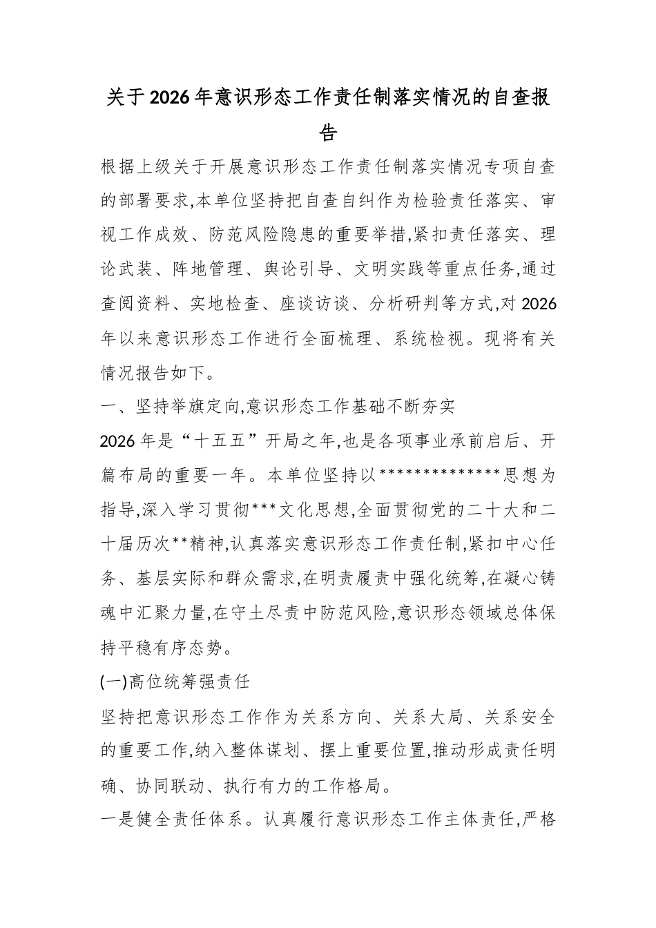 关于2026年意识形态工作责任制落实情况的自查报告_第1页