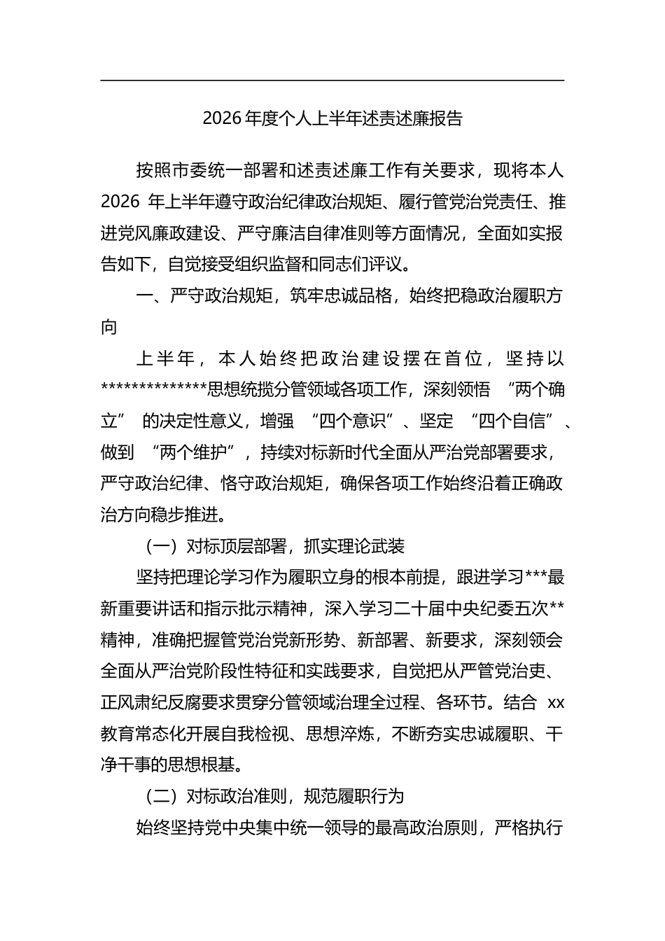 2026年度个人上半年述责述廉报告_第1页