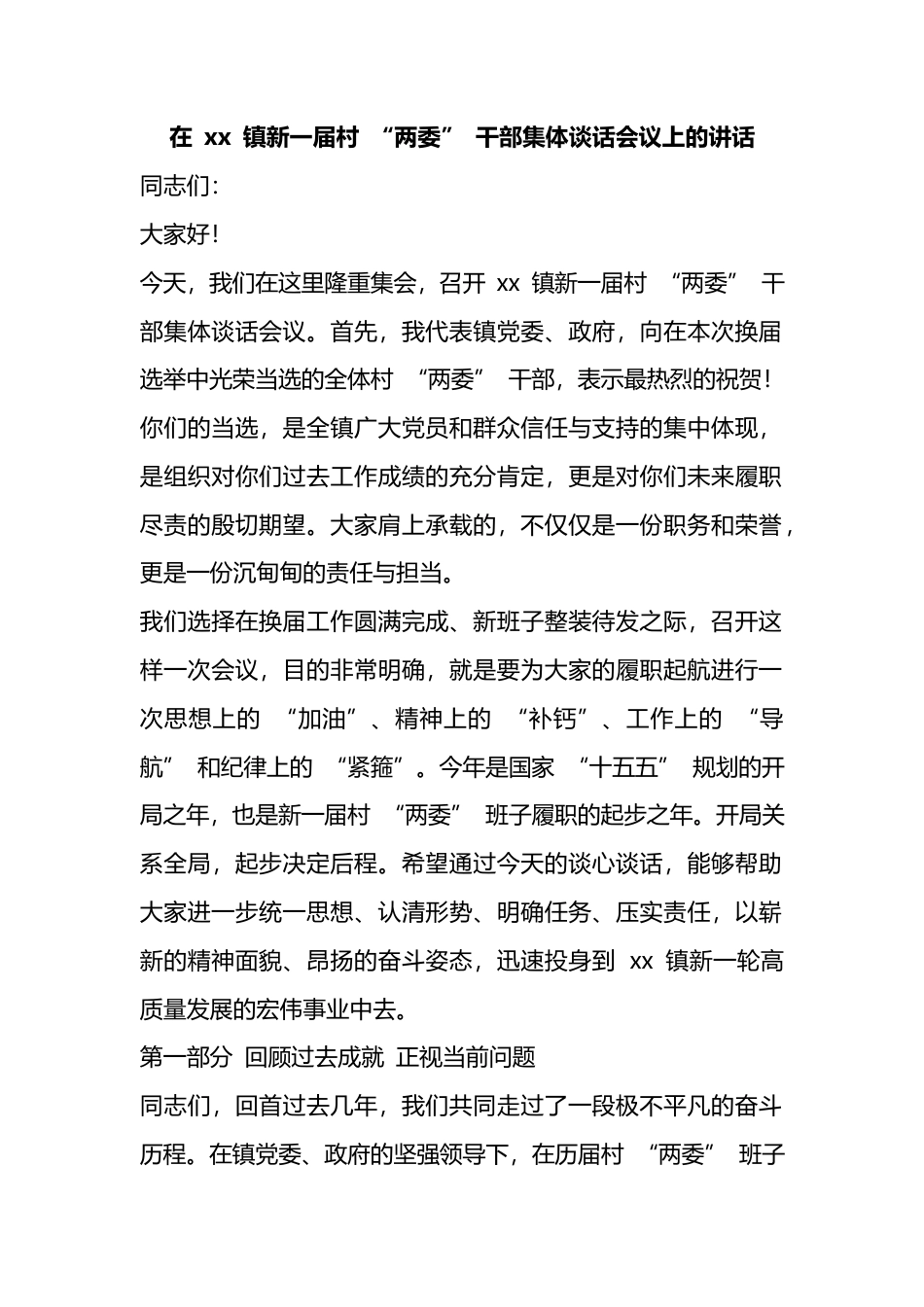 在镇新一届村“两委”干部集体谈话会议上的讲话_第1页