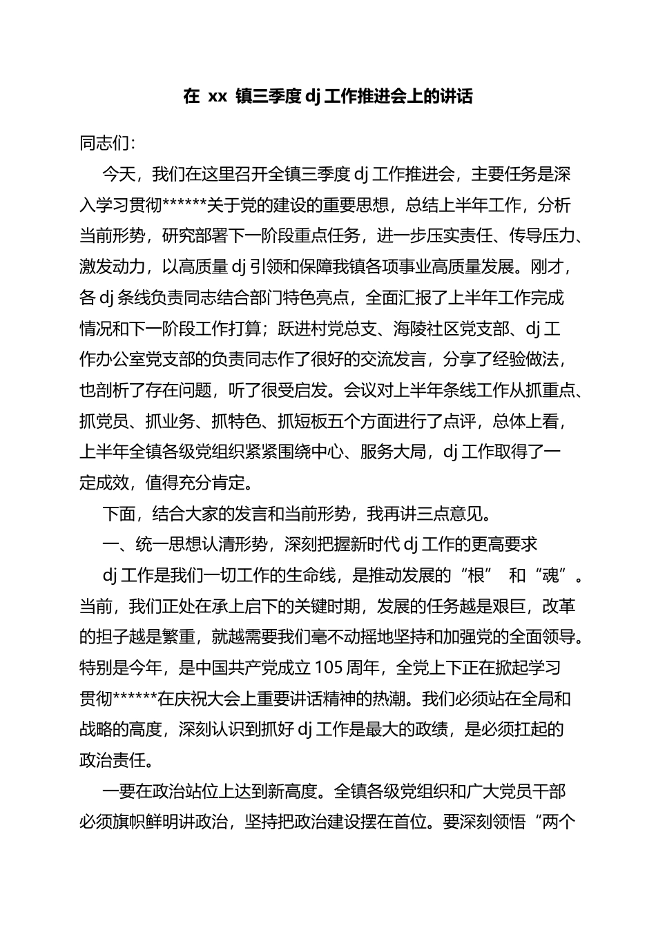 在镇三季度党建工作推进会上的讲话_第1页