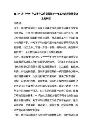 在乡2026年上半年工作总结暨下半年工作安排部署会议上的讲话