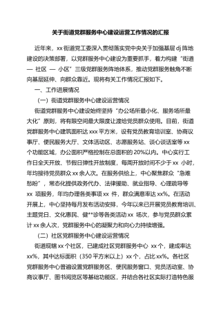 关于街道党群服务中心建设运营工作情况的汇报