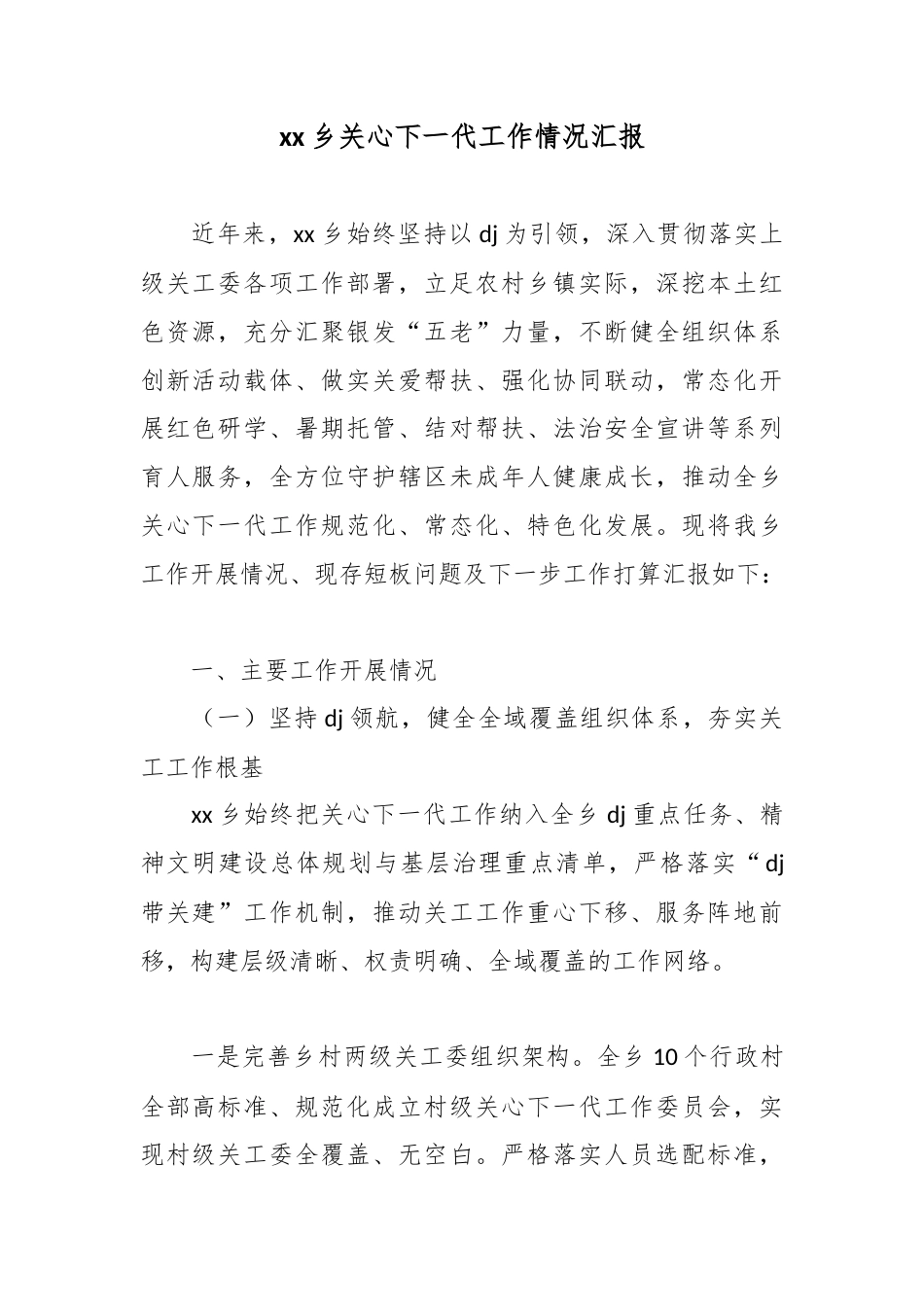 乡关心下一代工作情况汇报_第1页