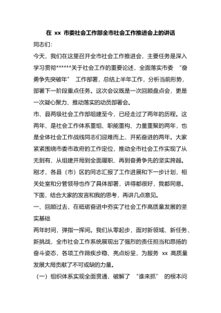 在市委社会工作部全市社会工作推进会上的讲话