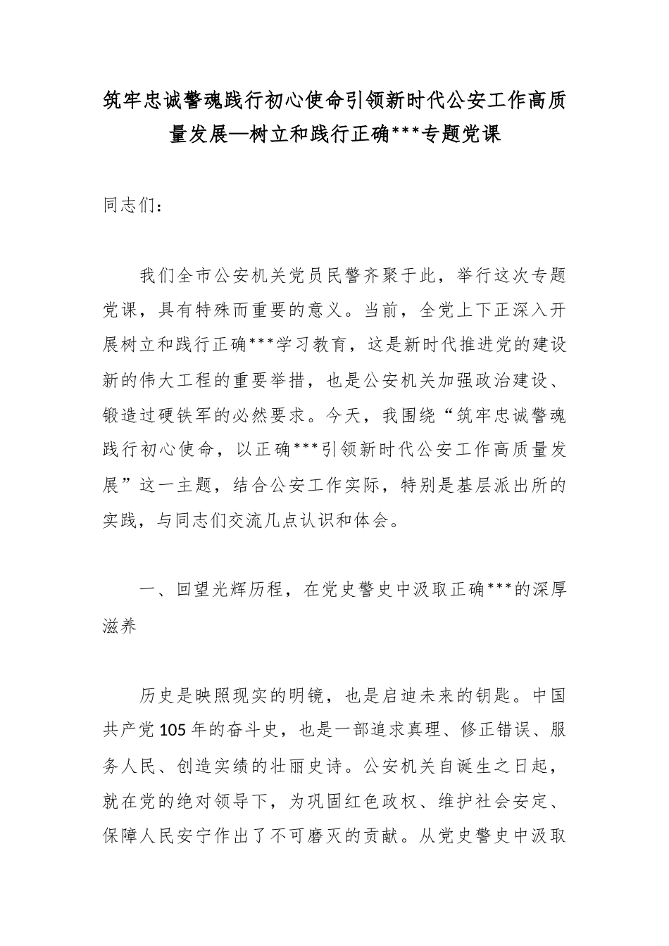 筑牢忠诚警魂践行初心使命引领新时代公安工作高质量发展_第1页