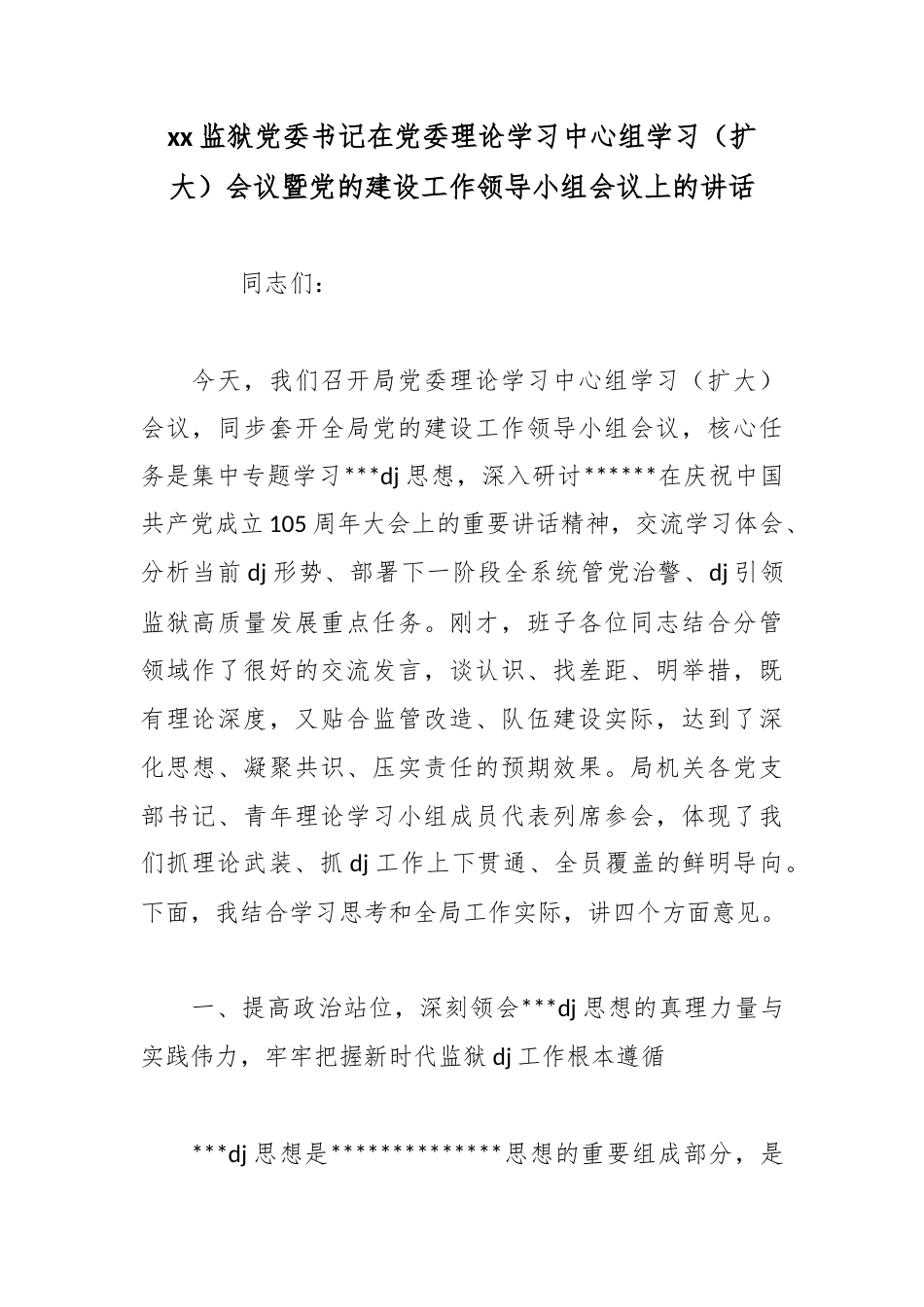 监狱党委书记在党委理论学习中心组学习（扩大）会议暨党的建设工作领导小组会议上的讲话_第1页