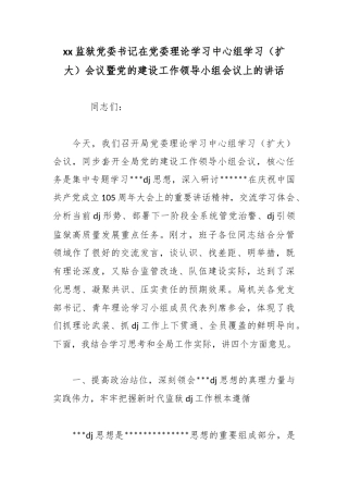 监狱党委书记在党委理论学习中心组学习（扩大）会议暨党的建设工作领导小组会议上的讲话