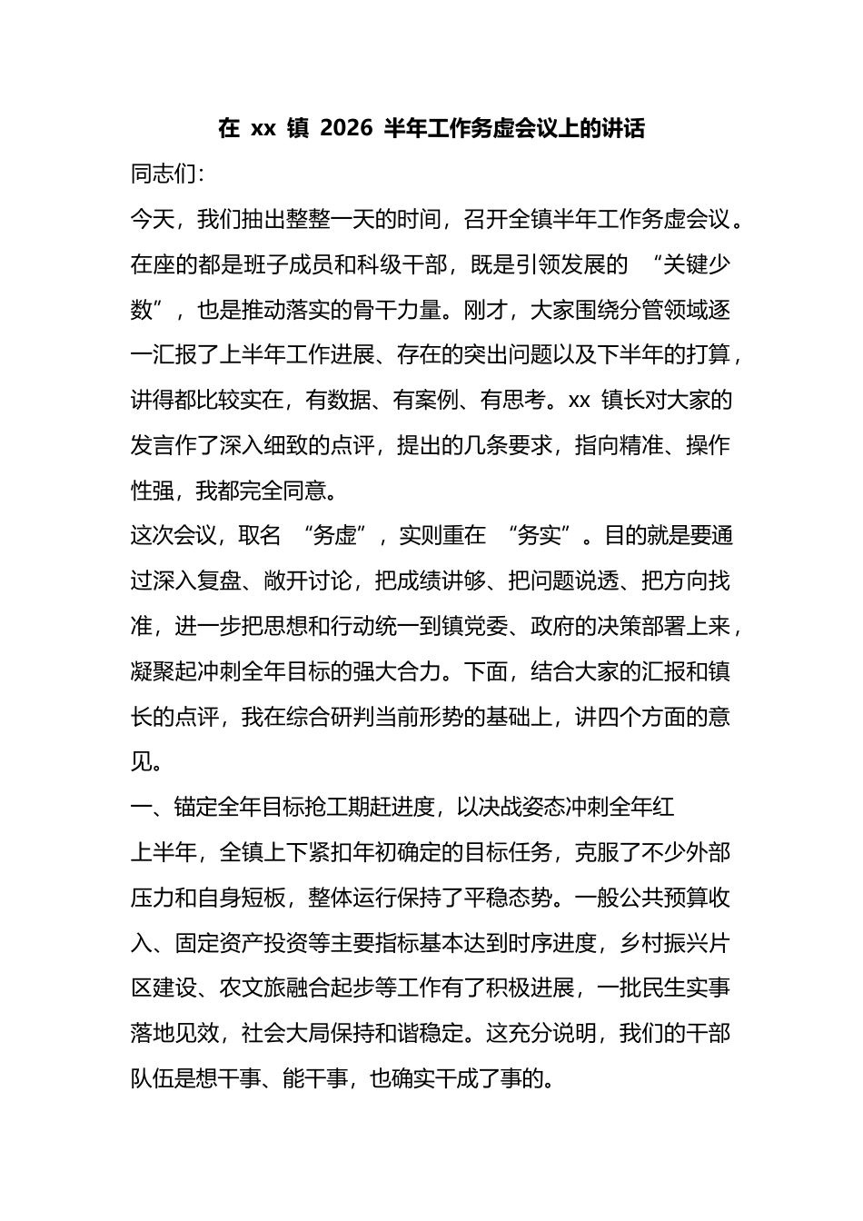 在镇2026半年工作务虚会议上的讲话_第1页