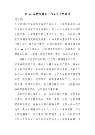 在县防灾减灾工作会议上的讲话