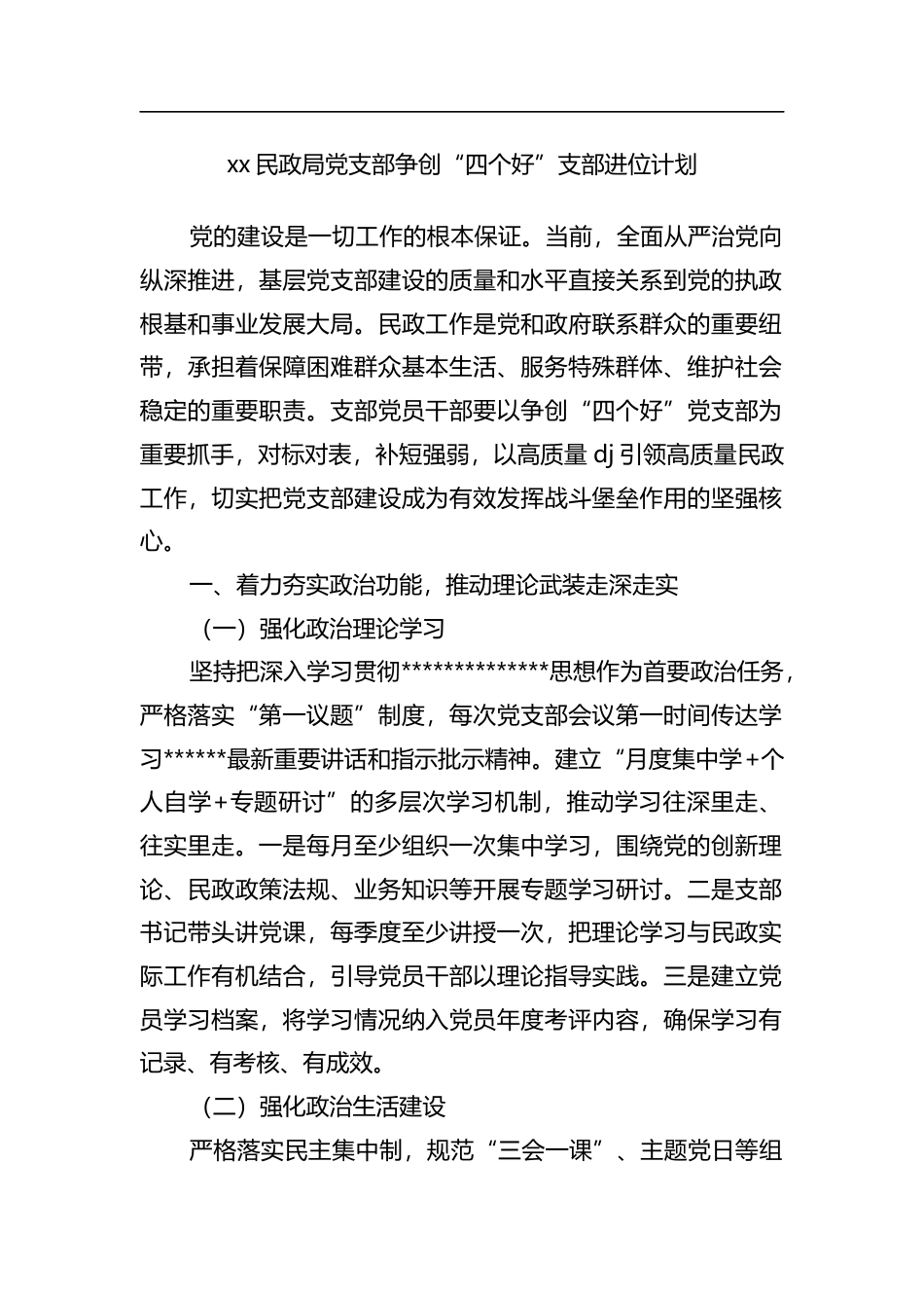 民政局党支部争创“四个好”支部进位计划_第1页