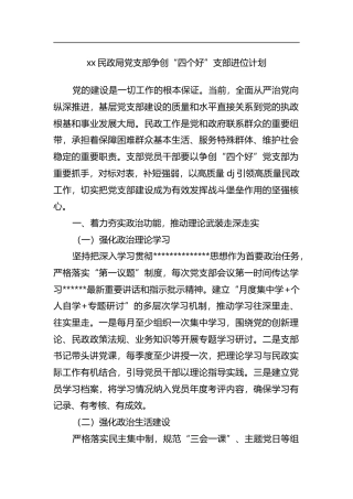 民政局党支部争创“四个好”支部进位计划