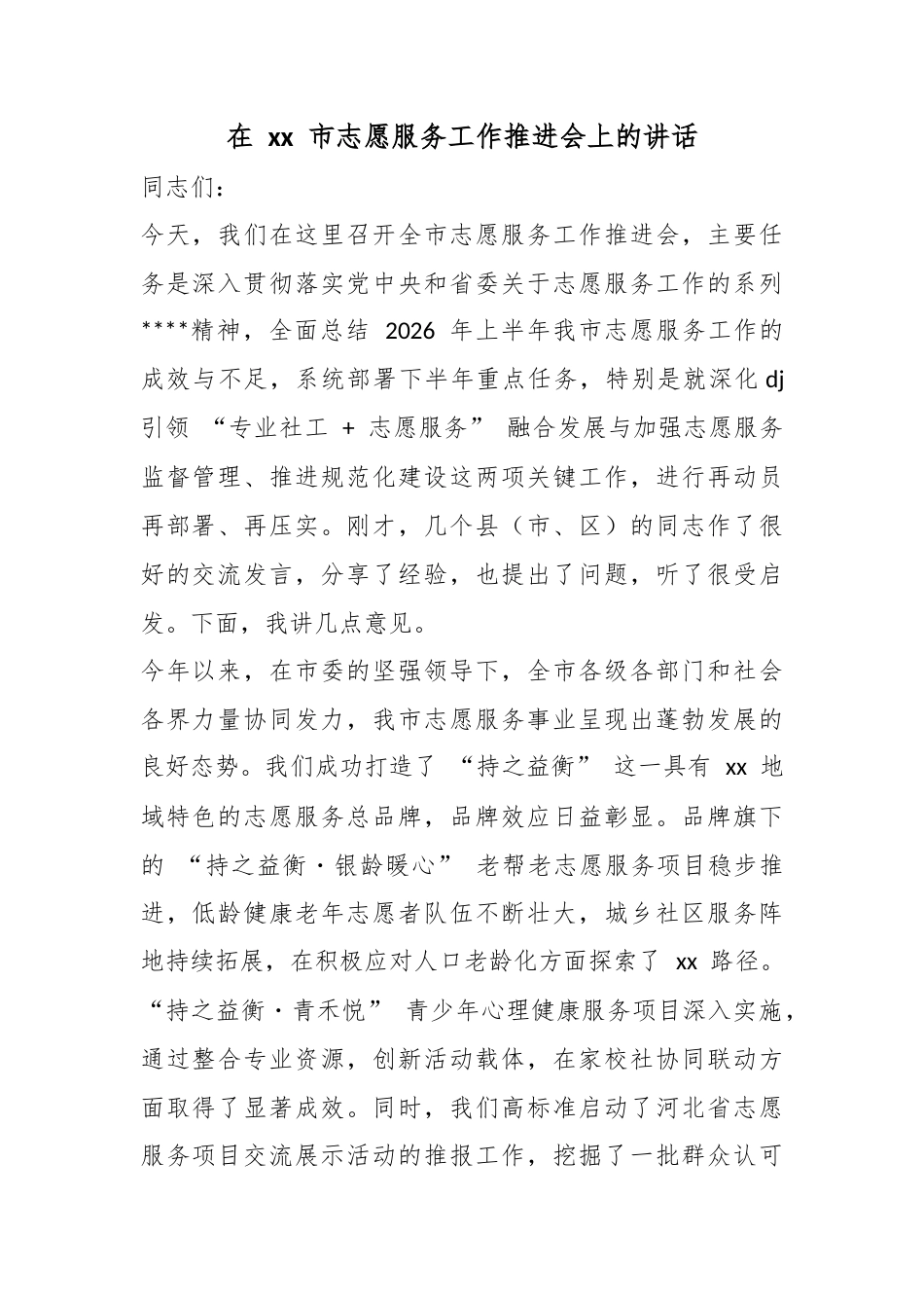 在市志愿服务工作推进会上的讲话_第1页