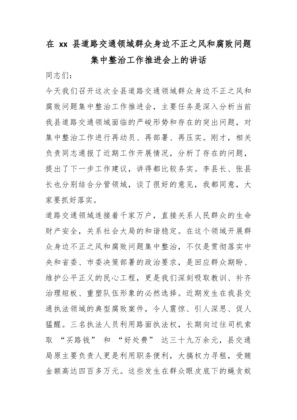 在县道路交通领域群众身边不正之风和腐败问题集中整治工作推进会上的讲话_第1页