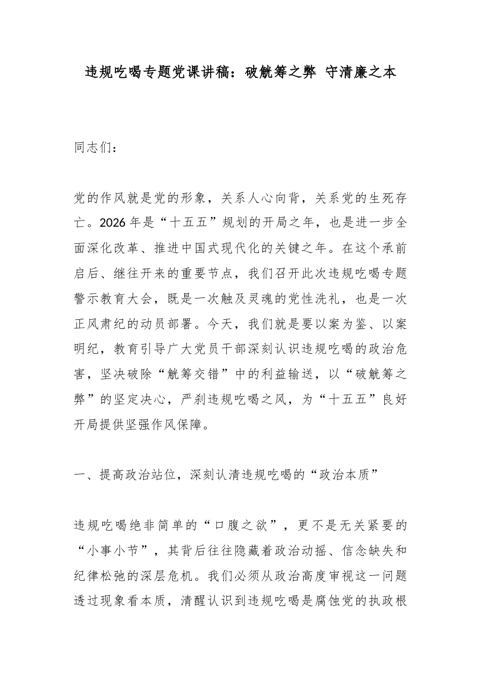 违规吃喝专题党课讲稿：破觥筹之弊守清廉之本_第1页