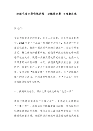 违规吃喝专题党课讲稿：破觥筹之弊守清廉之本