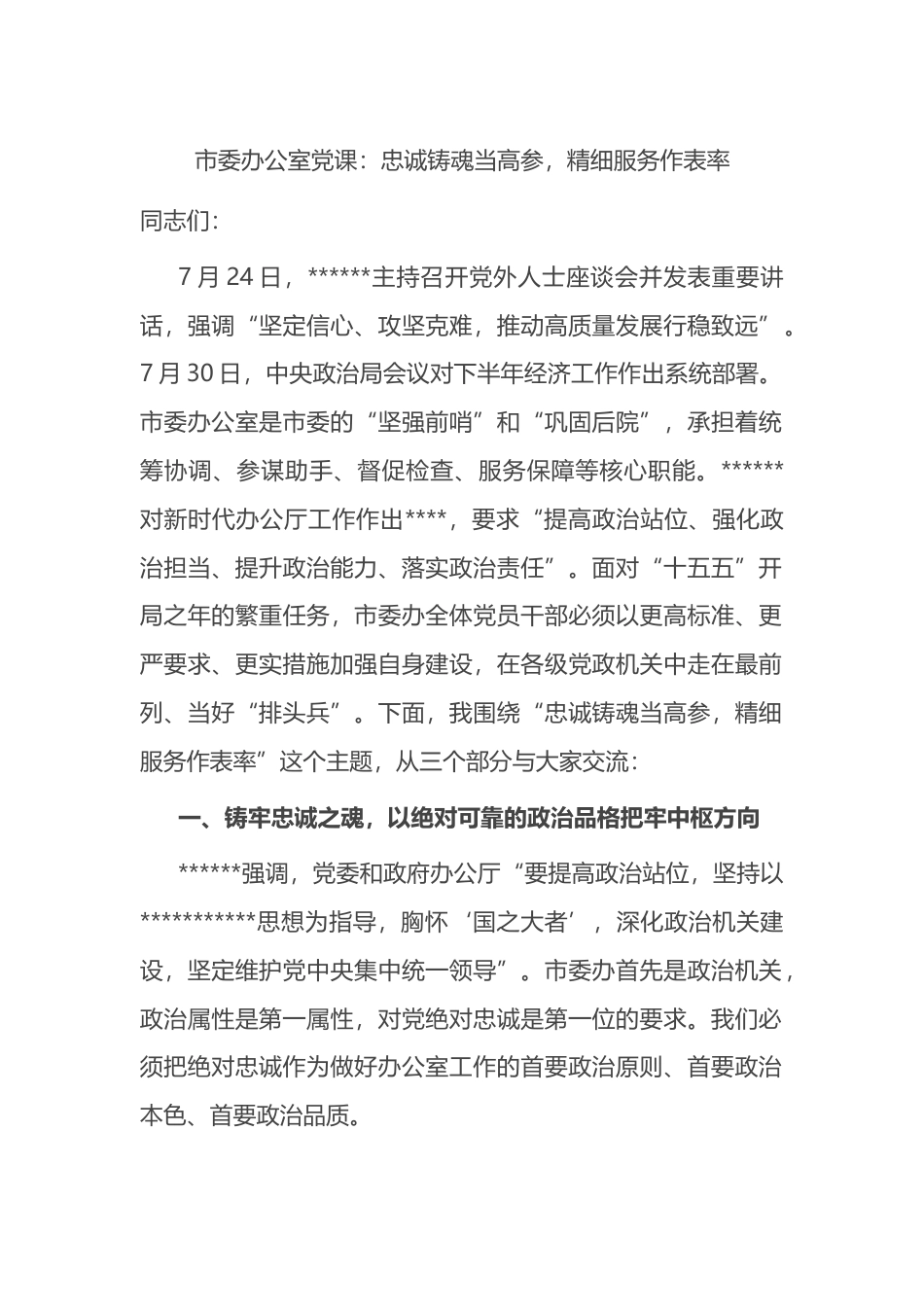 市委办公室党课：忠诚铸魂当高参，精细服务作表率_第1页