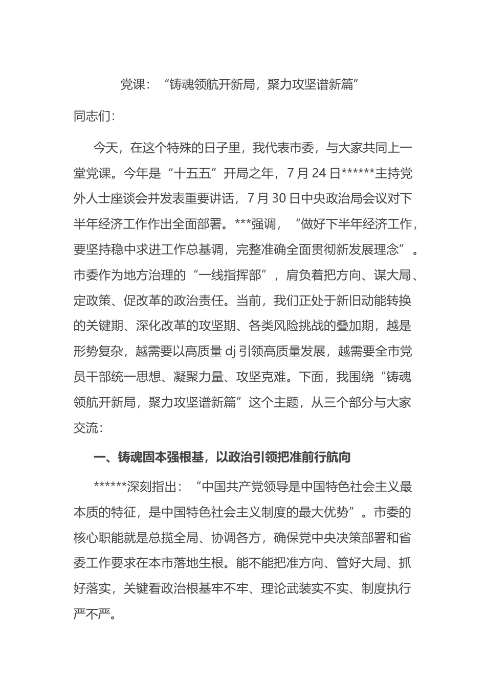 党课：“铸魂领航开新局，聚力攻坚谱新篇”_第1页