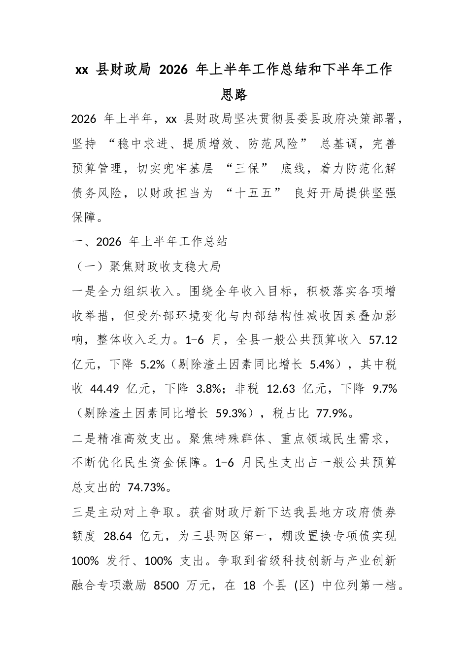 县财政局2026年上半年工作总结和下半年工作思路_第1页