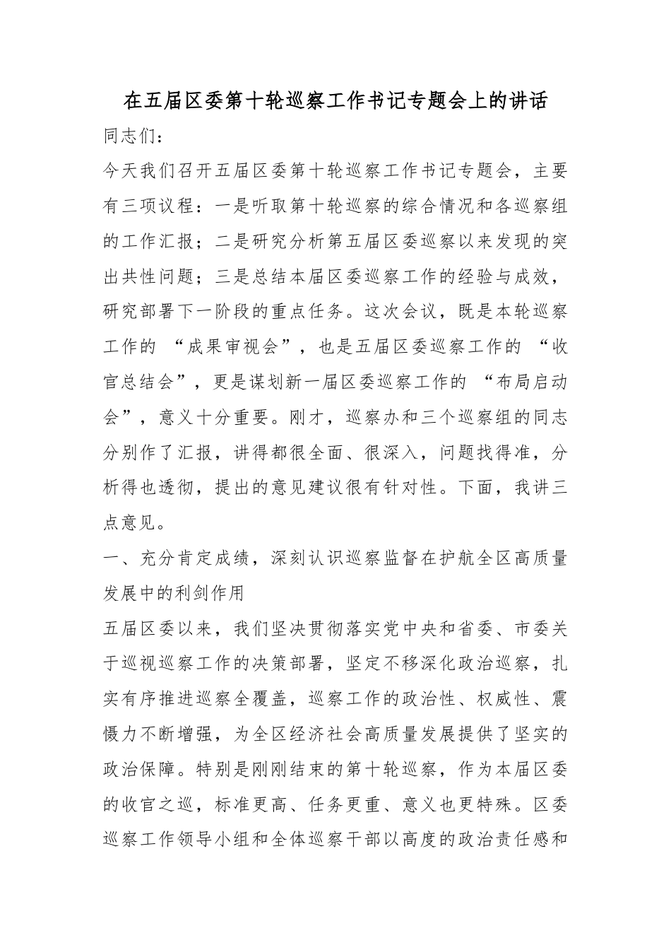 在五届区委第十轮巡察工作书记专题会上的讲话_第1页
