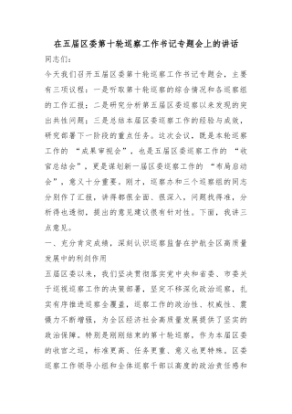 在五届区委第十轮巡察工作书记专题会上的讲话
