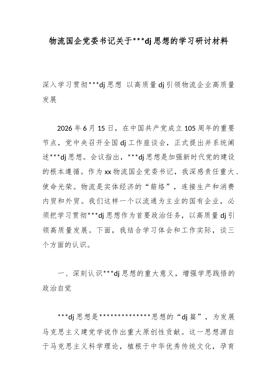 物流国企党委书记关于党党建思想的学习研讨材料_第1页