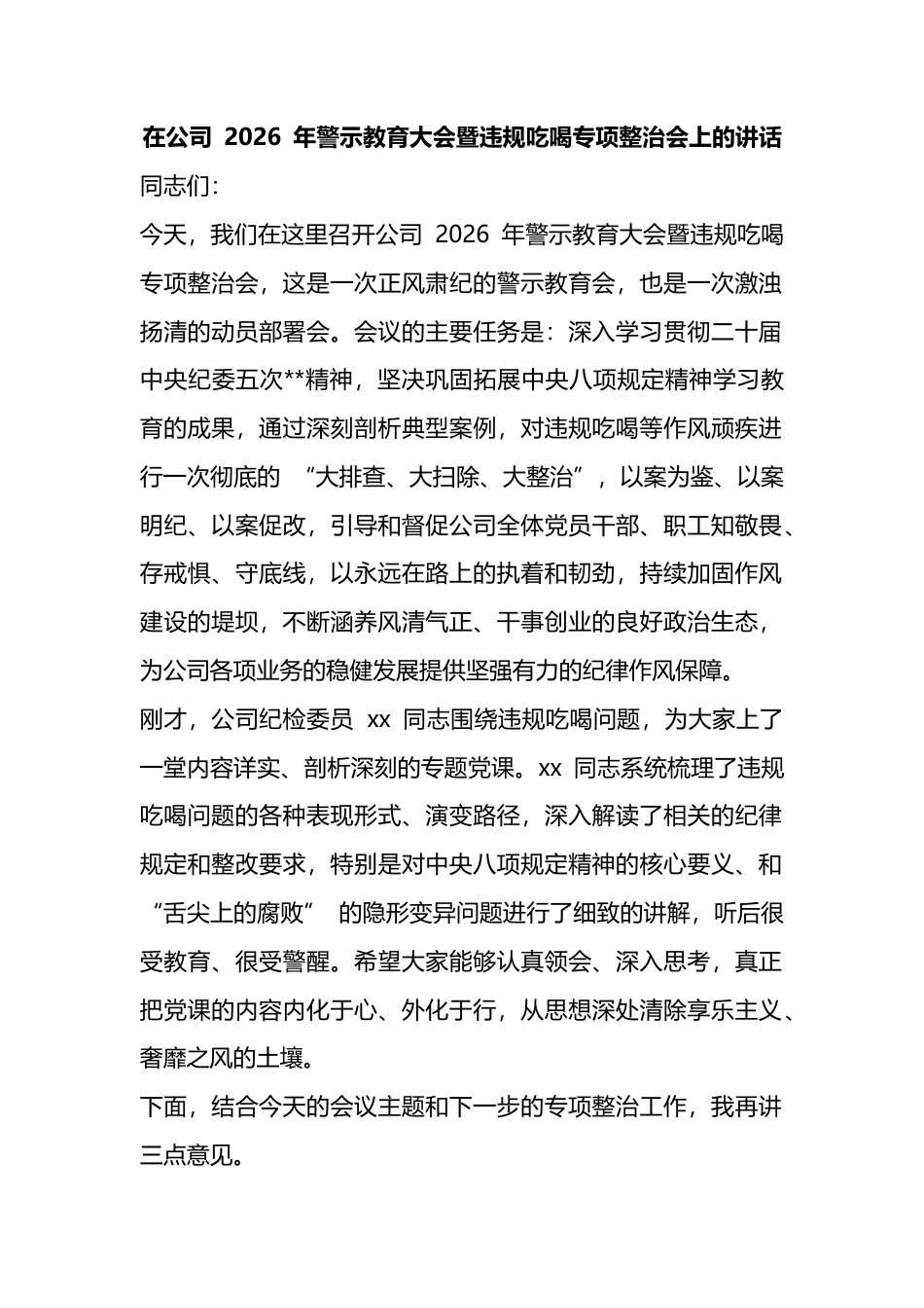 在公司2026年警示教育大会暨违规吃喝专项整治会上的讲话_第1页