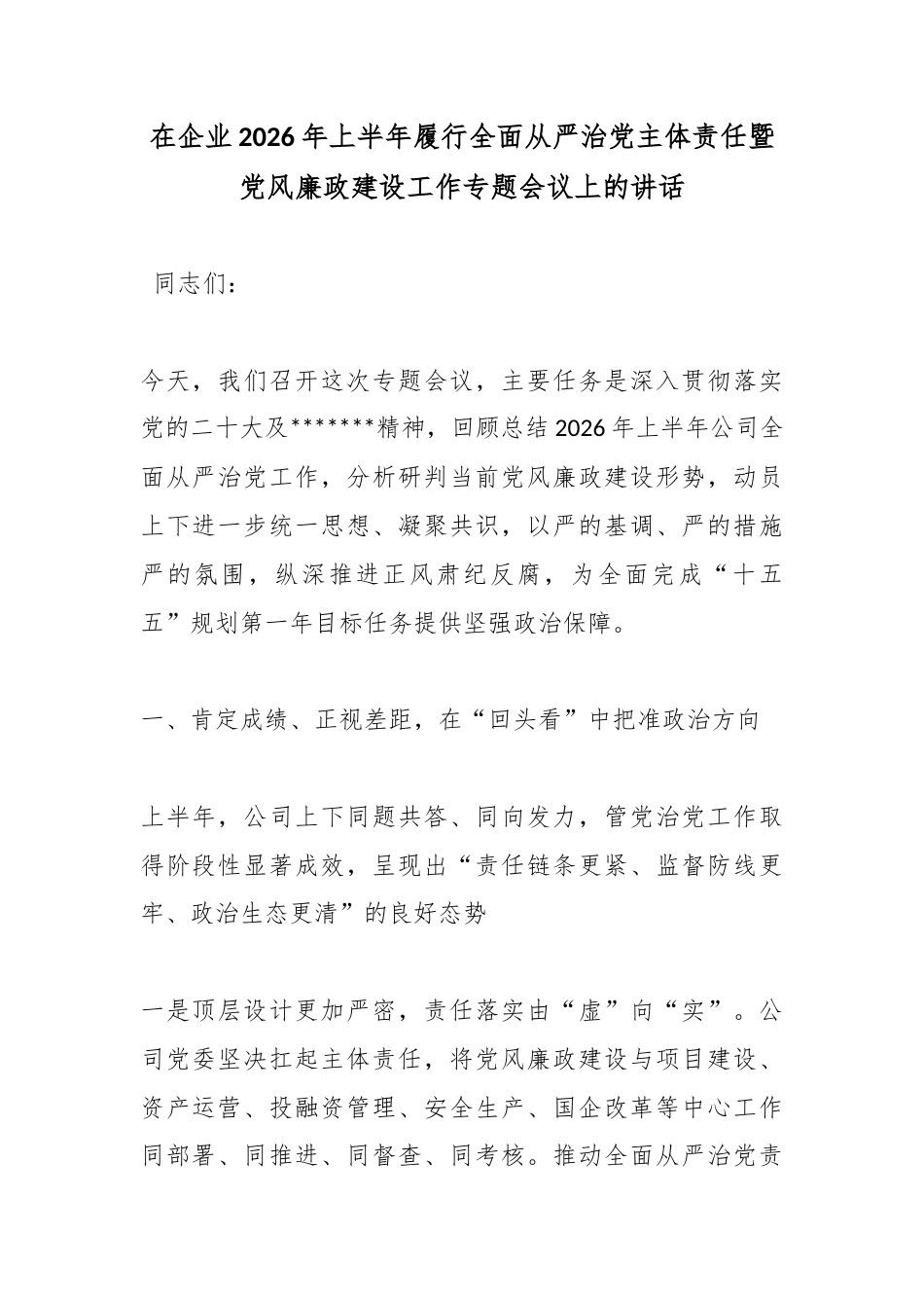 在企业2026年上半年履行全面从严治党主体责任暨党风廉政建设工作专题会议上的讲话_第1页