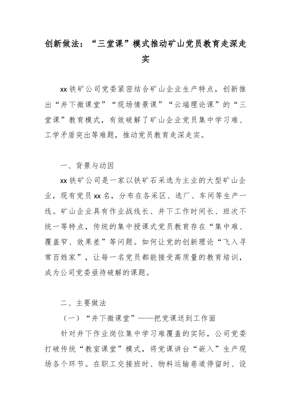 创新做法：“三堂课”模式推动矿山党员教育走深走实_第1页