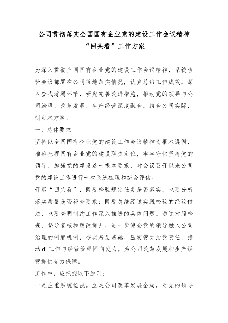 公司贯彻落实全国国有企业党的建设工作会议精神“回头看”工作方案_第1页