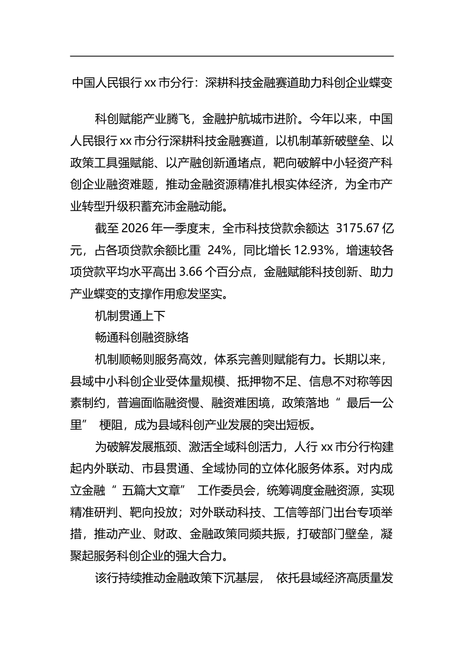 中国人民银行XX市分行：深耕科技金融赛道助力科创企业蝶变_第1页
