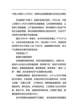中国人民银行XX市分行：深耕科技金融赛道助力科创企业蝶变