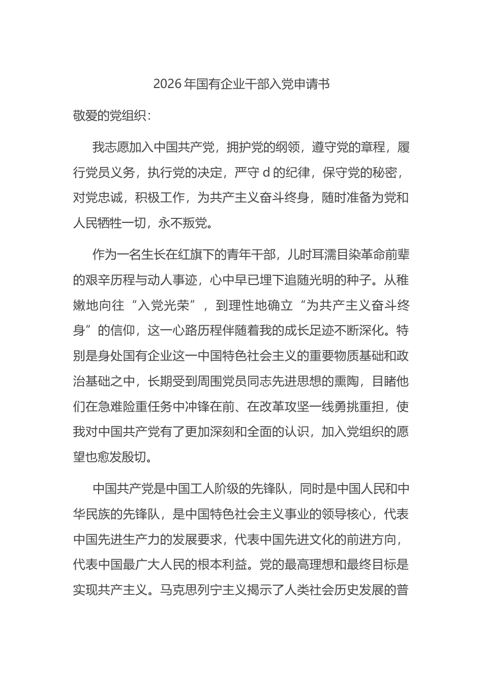 2026年国有企业干部入党申请书_第1页