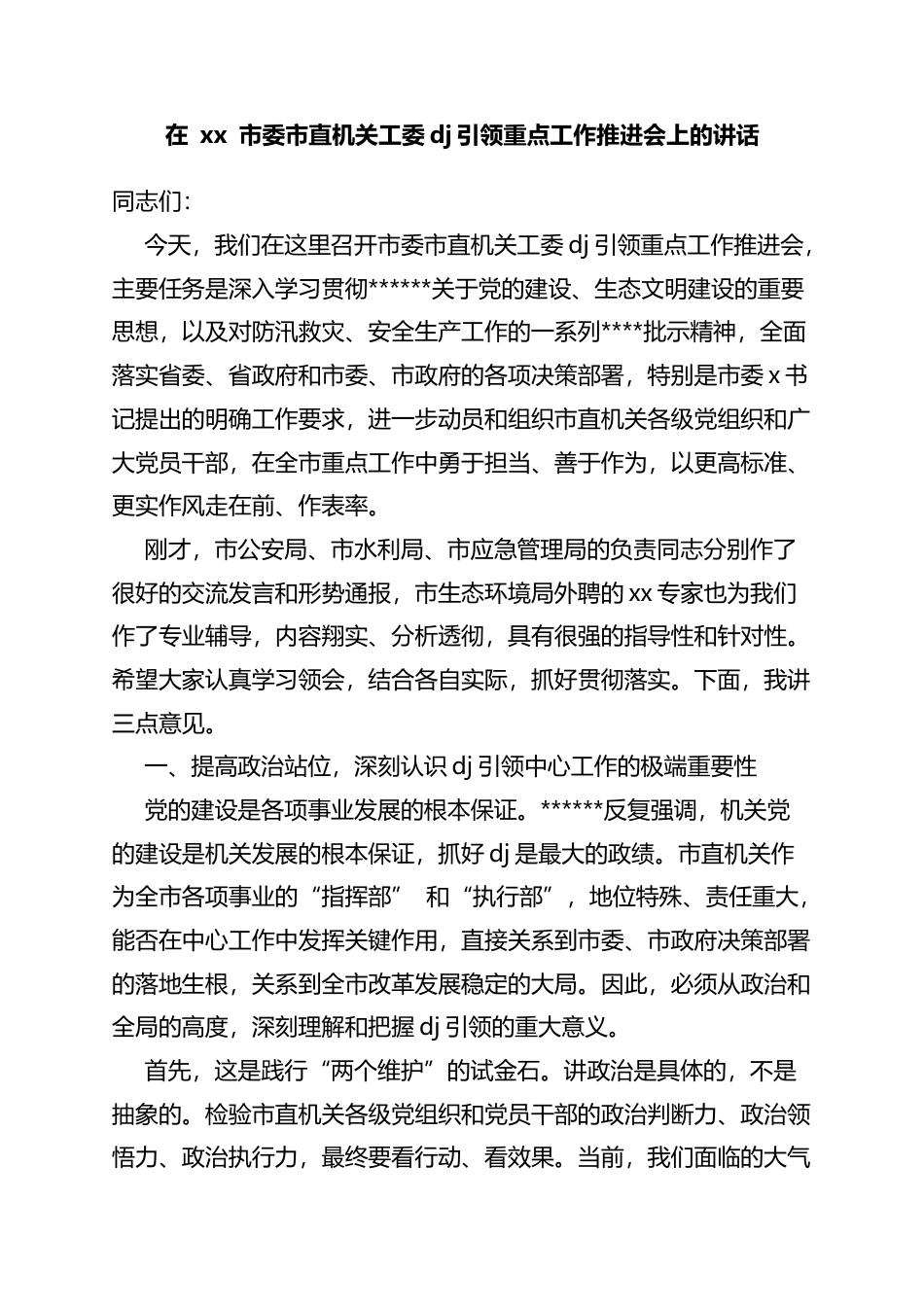 在市委市直机关工委党建引领重点工作推进会上的讲话_第1页