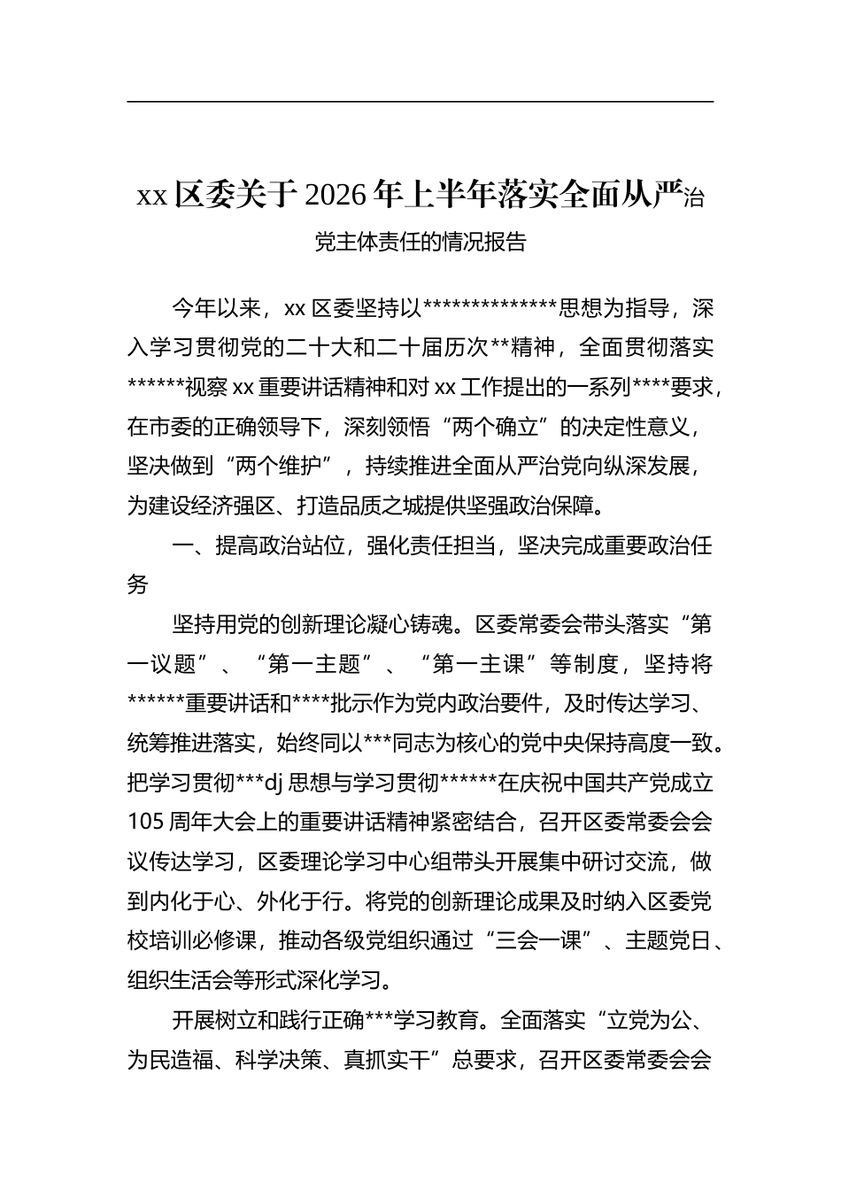 区委关于2026年上半年落实全面从严治党主体责任的情况报告_第1页