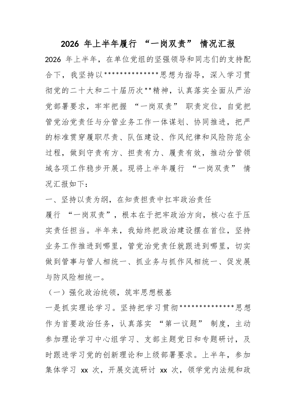 2026年上半年履行“一岗双责”情况汇报_第1页
