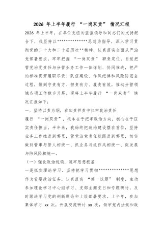2026年上半年履行“一岗双责”情况汇报