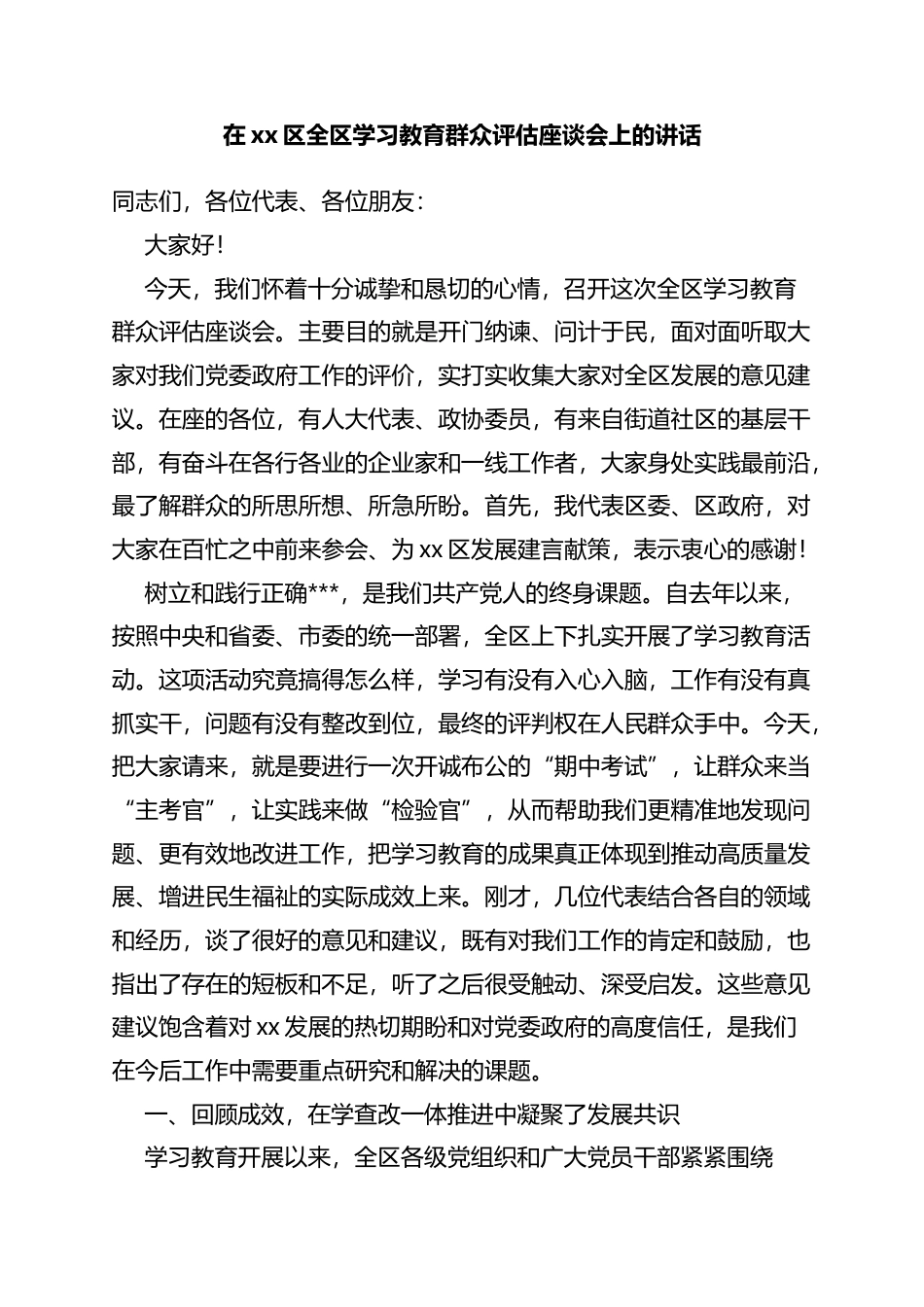 在区全区学习教育群众评估座谈会上的讲话_第1页